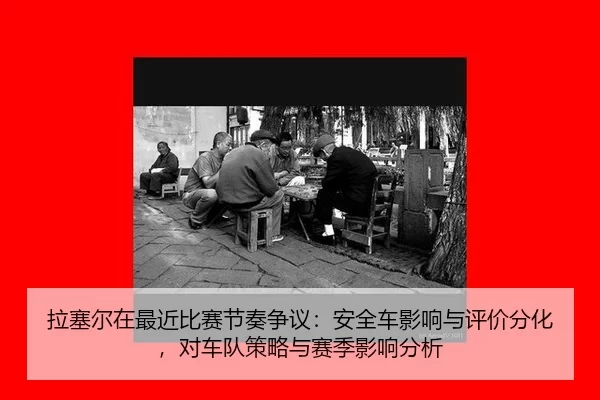 la-sai-er-zai-zui-jin-bi-sai-jie-zou-zheng-yi-an-quan-che-ying-xiang-yu-ping-jia-fen-hua-dui-che-dui-ce-lve-yu-sai-ji-2-992.jpg