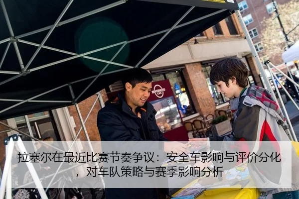 拉塞尔在最近比赛节奏争议：安全车影响与评价分化，对车队策略与赛季影响分析