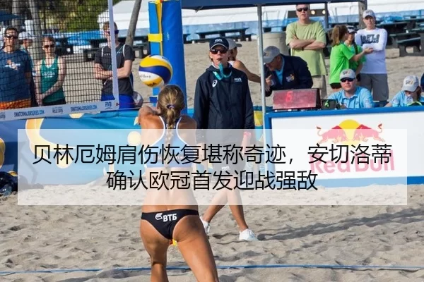 贝林厄姆肩伤恢复堪称奇迹，安切洛蒂确认欧冠首发迎战强敌